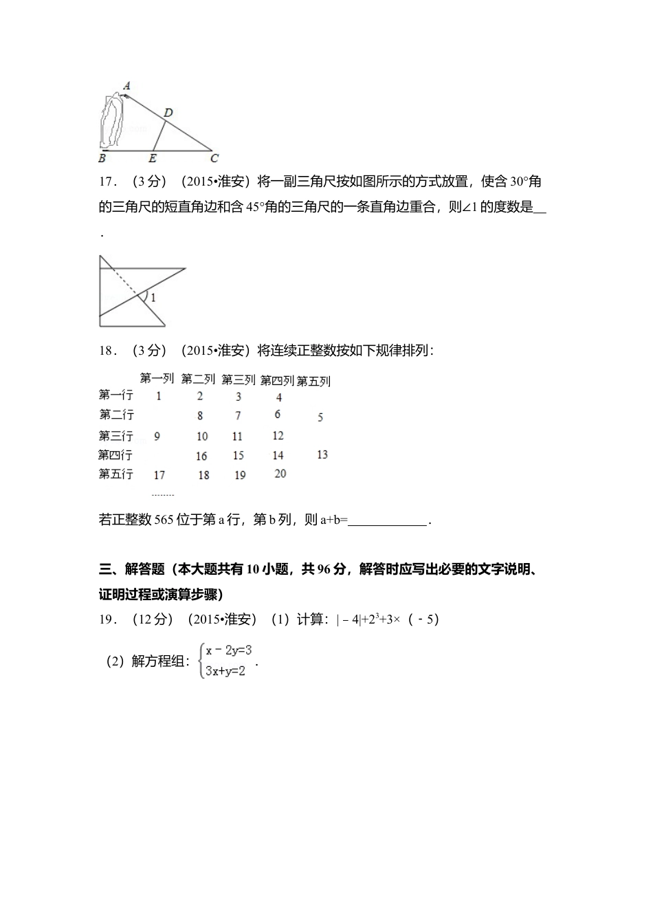 2015年江苏省淮安市中考真题数学试卷（含解析版）.doc_第3页