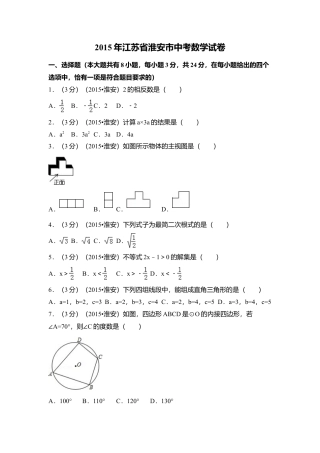 2015年江苏省淮安市中考真题数学试卷（含解析版）.doc