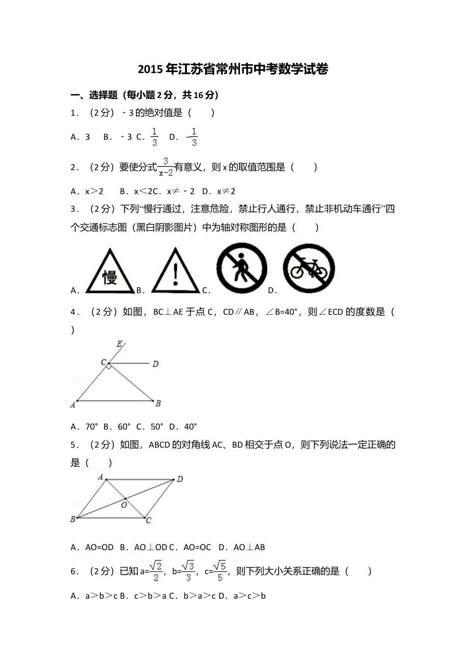2015年江苏省常州市中考真题数学试卷（含解析版）.doc_第1页