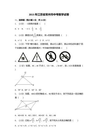 2015年江苏省常州市中考真题数学试卷（含解析版）.doc