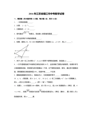 2016年江苏省镇江市中考真题数学试卷（含解析版）.doc
