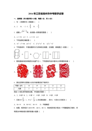 2016年江苏省扬州市中考真题数学试卷（含解析版）.doc