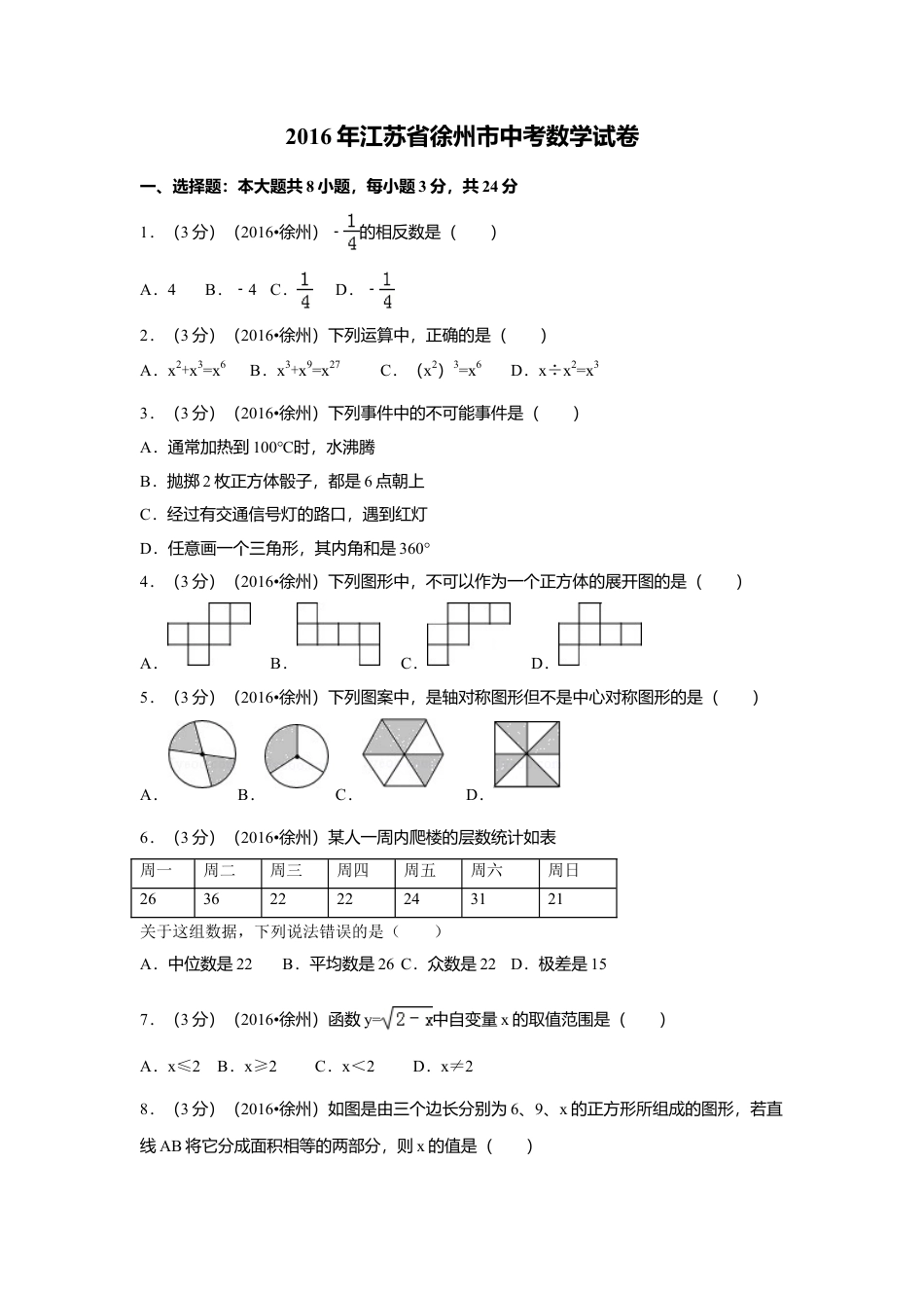 2016年江苏省徐州市中考真题数学试卷（含解析版）.doc_第1页