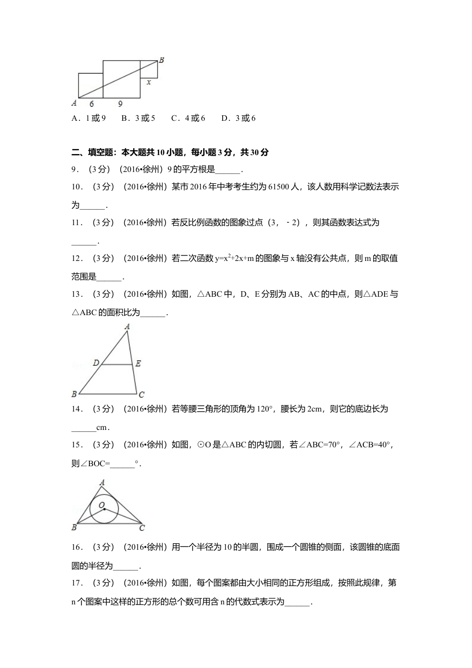 2016年江苏省徐州市中考真题数学试卷（含解析版）.doc_第2页