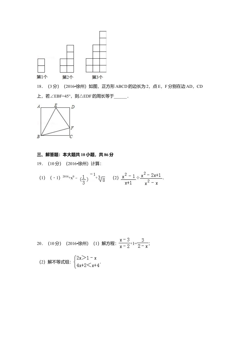 2016年江苏省徐州市中考真题数学试卷（含解析版）.doc_第3页