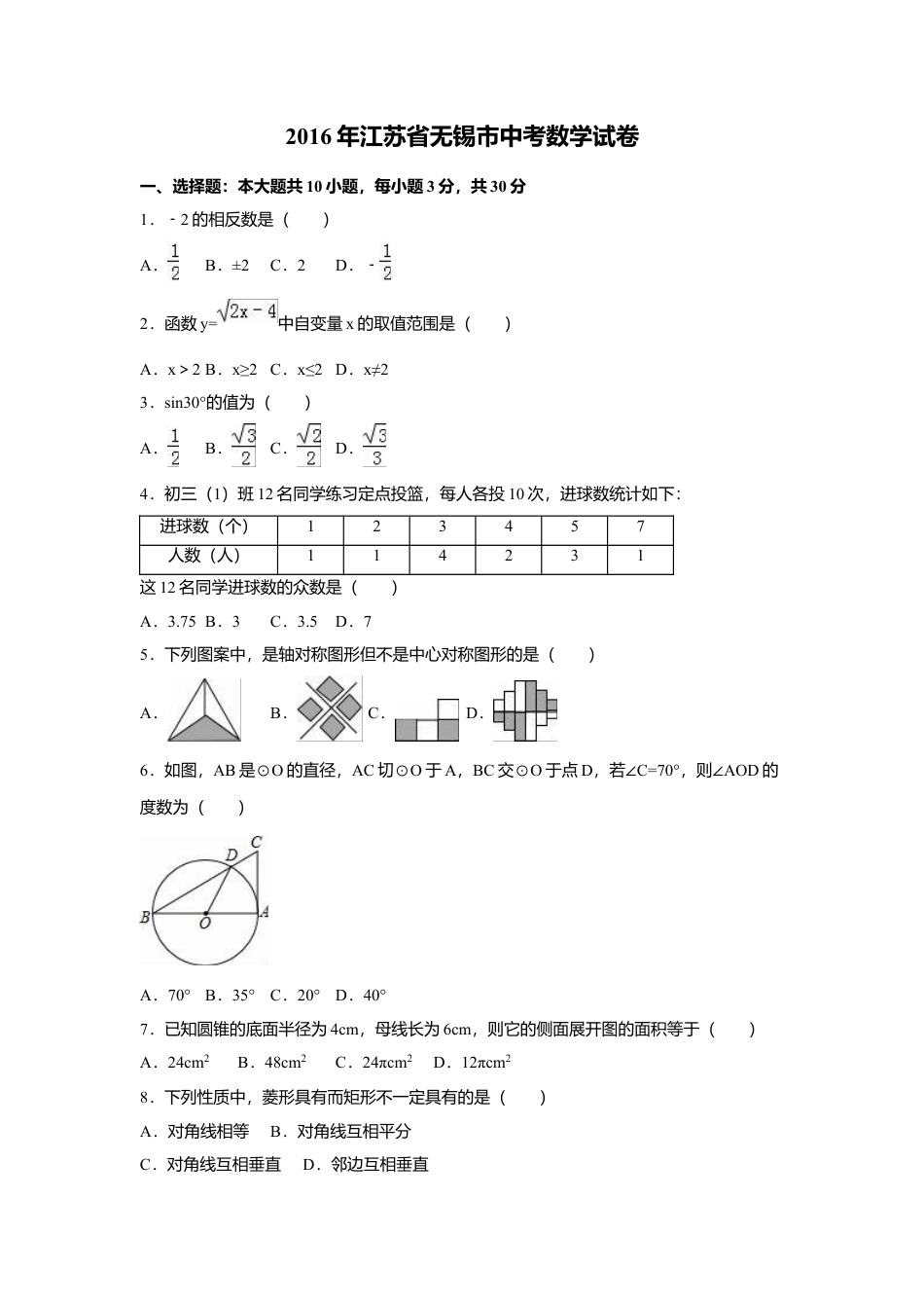2016年江苏省无锡市中考真题数学试卷（含解析版）.doc_第1页