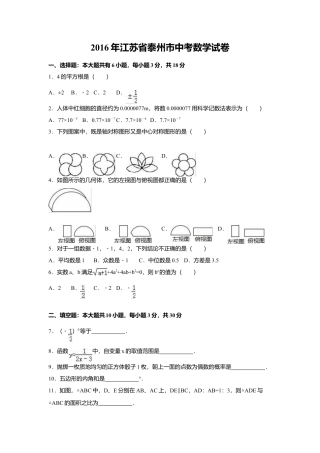 2016年江苏省泰州市中考真题数学试卷（含解析版）.doc