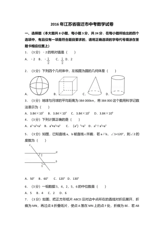 2016年江苏省宿迁市中考真题数学试卷（含解析版）.doc