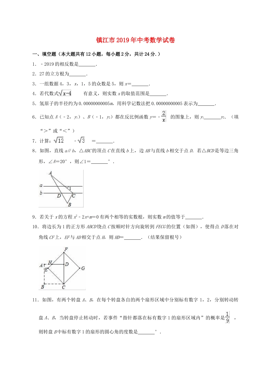 江苏省镇江市2019年中考数学真题试题（含解析）.doc_第1页