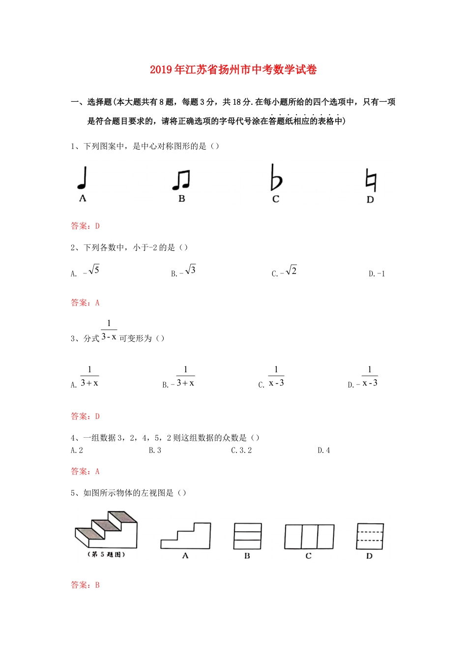 江苏省扬州市2019年中考数学真题试题.docx_第1页