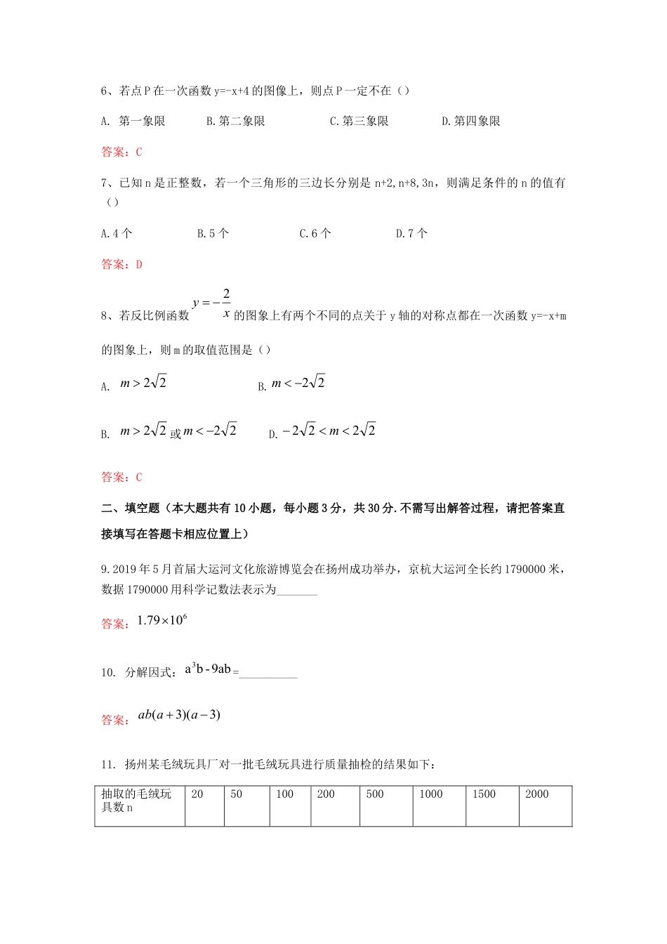 江苏省扬州市2019年中考数学真题试题.docx_第2页
