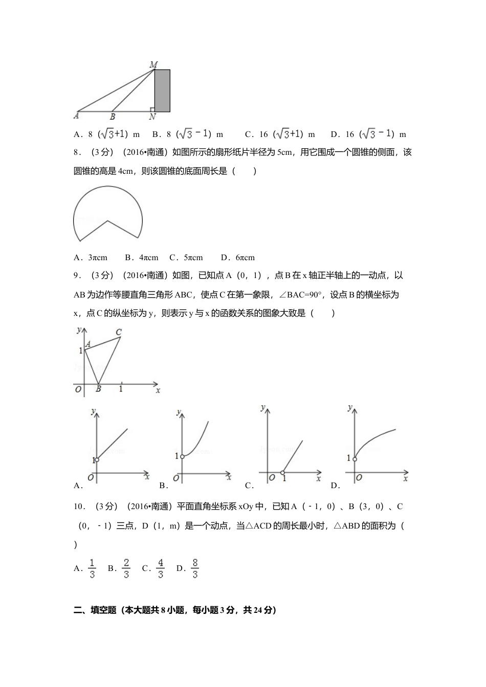 2016年江苏省南通市中考真题数学试卷（含解析版）.doc_第2页