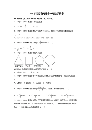 2016年江苏省南通市中考真题数学试卷（含解析版）.doc
