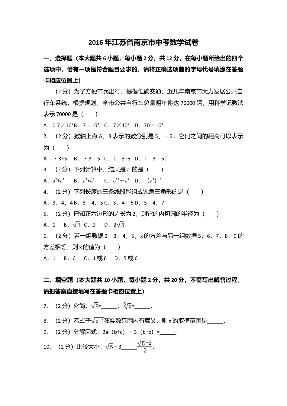 2016年江苏省南京市中考真题数学试卷（含解析版）.doc_第1页
