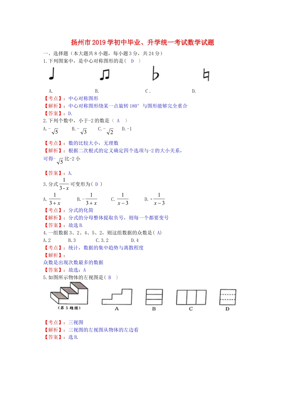 江苏省扬州市2019年中考数学真题试题（含解析）.doc_第1页