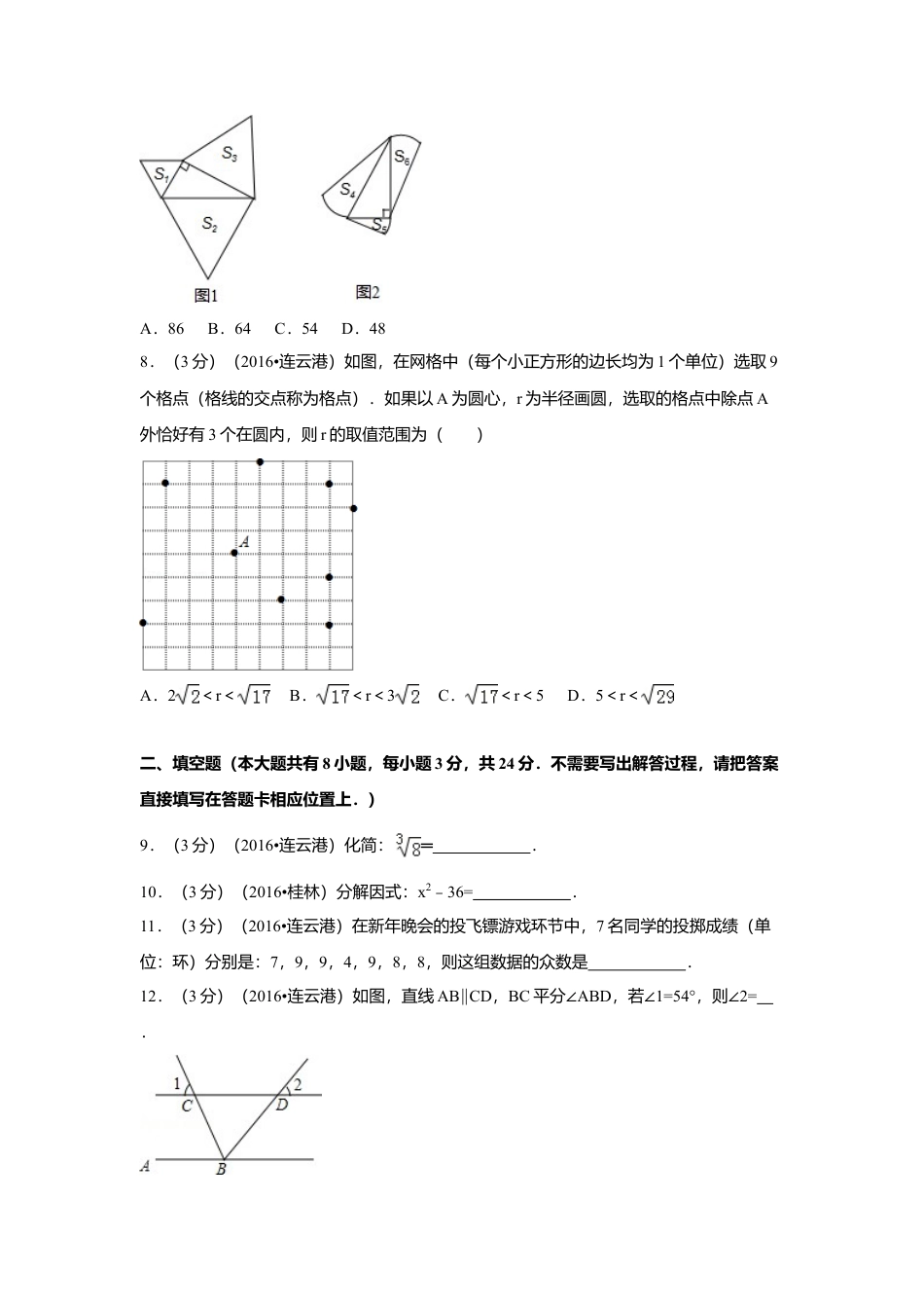 2016年江苏省连云港市中考真题数学试卷（含解析版）.doc_第2页