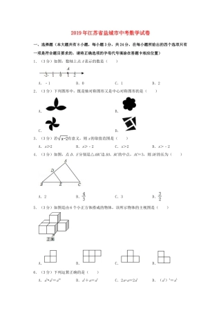 江苏省盐城市2019年中考数学真题试题（含解析）.doc