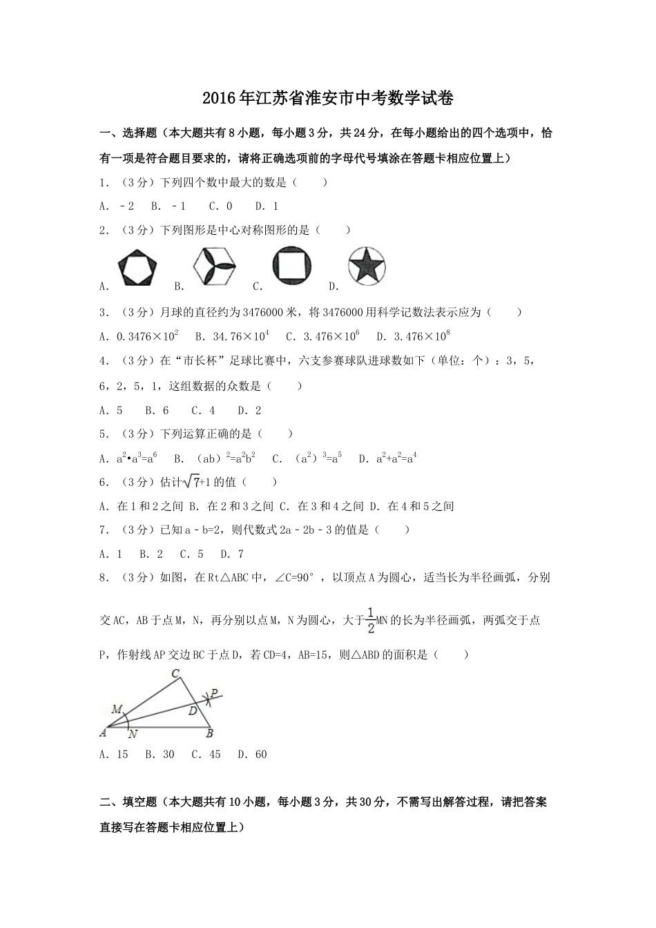 2016年江苏省淮安市中考真题数学试卷（含解析版）.doc_第1页