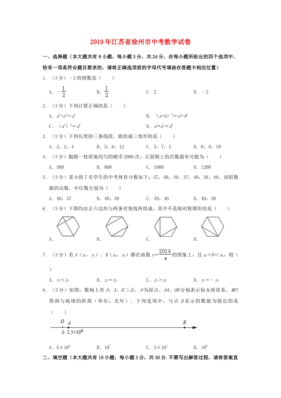 江苏省徐州市2019年中考数学真题试题（含解析）.doc_第1页