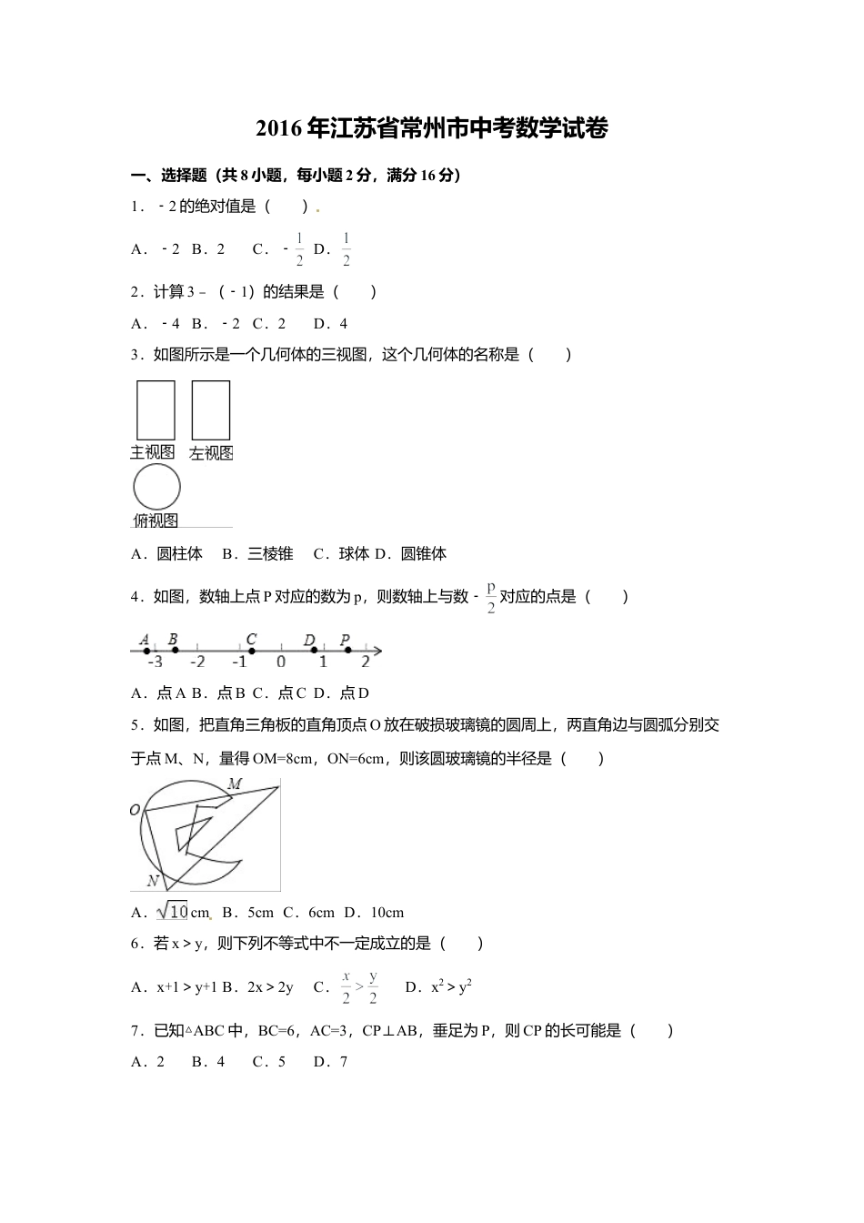 2016年江苏省常州市中考真题数学试卷（含解析版）.doc_第1页