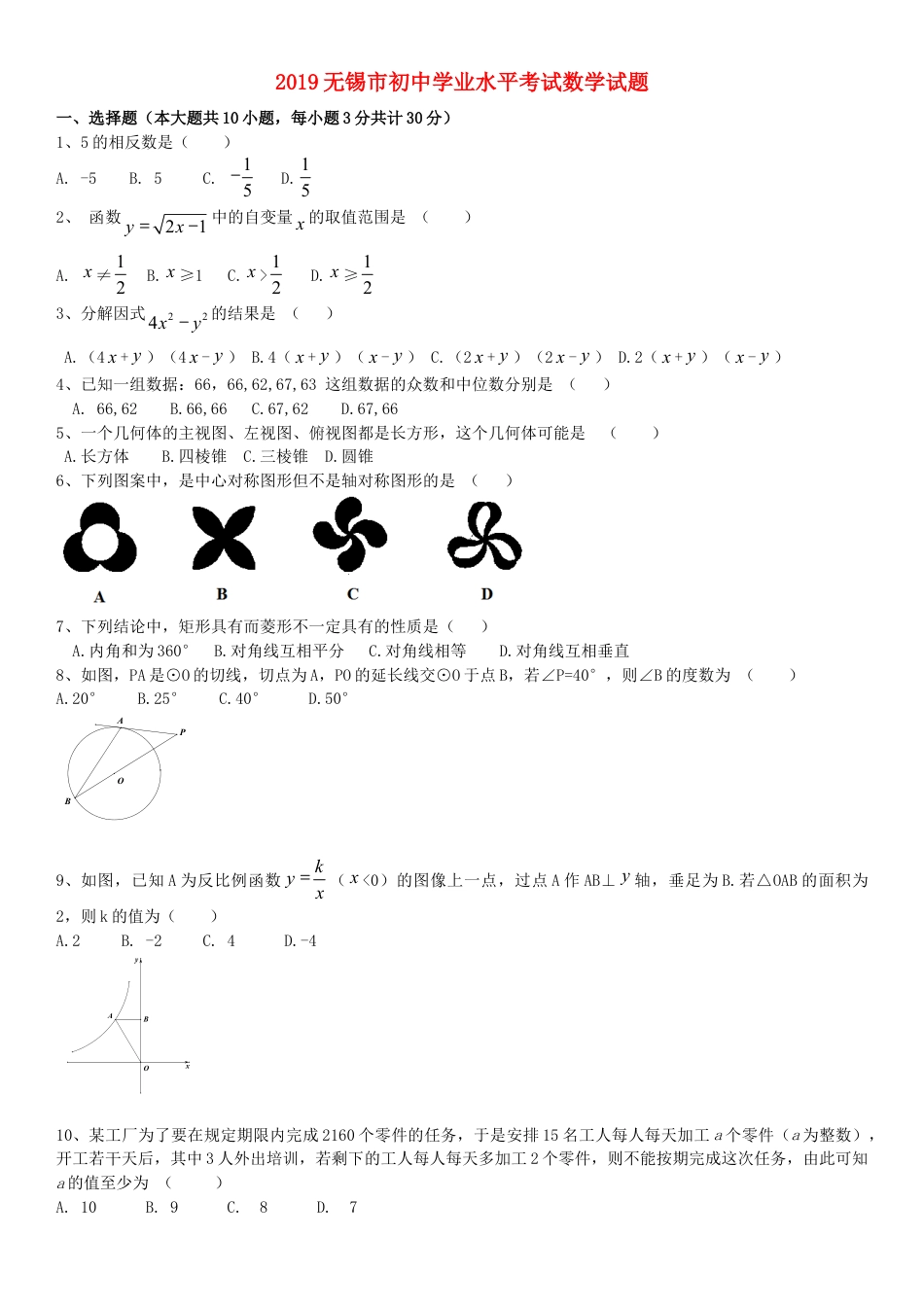 江苏省无锡市2019年中考数学真题试题.doc_第1页
