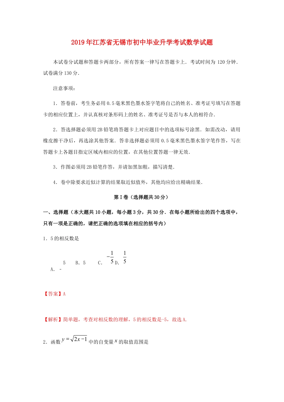 江苏省无锡市2019年中考数学真题试题（含解析）.docx_第1页