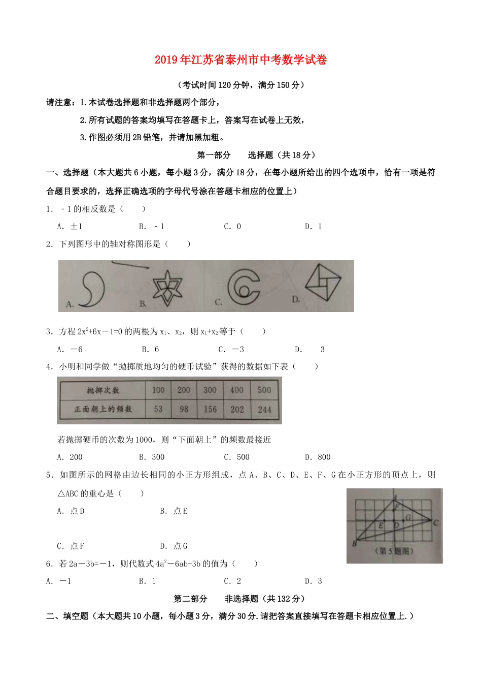 江苏省泰州市2019年中考数学真题试题.doc_第1页