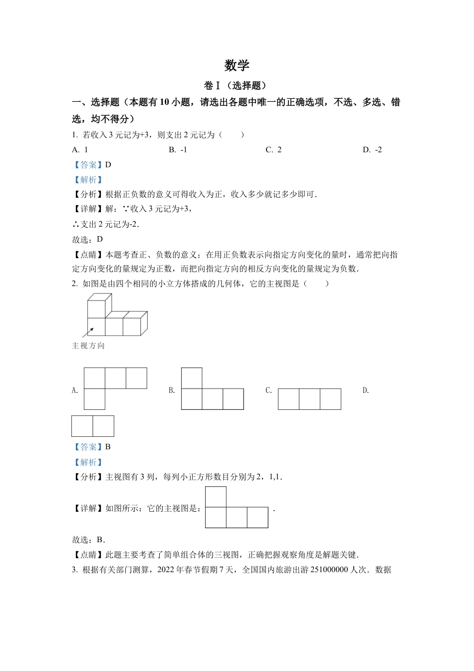 2022年浙江省舟山市中考数学真题试卷（解析版）.docx_第1页