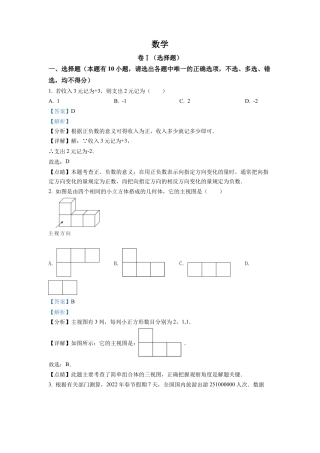 2022年浙江省舟山市中考数学真题试卷（解析版）.docx