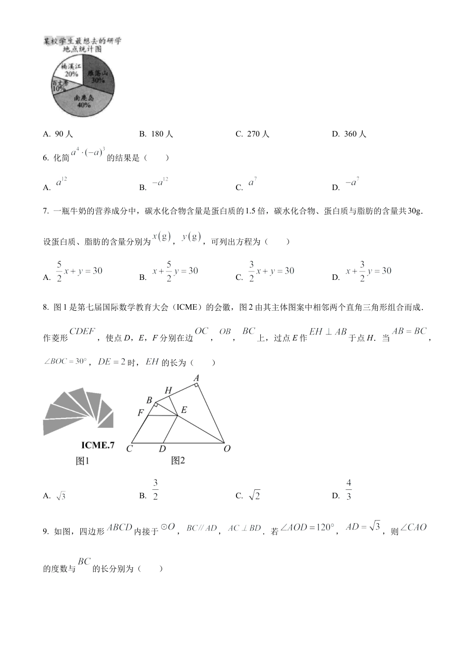 2023年浙江省温州市中考数学真题试卷（原卷版）.docx_第2页