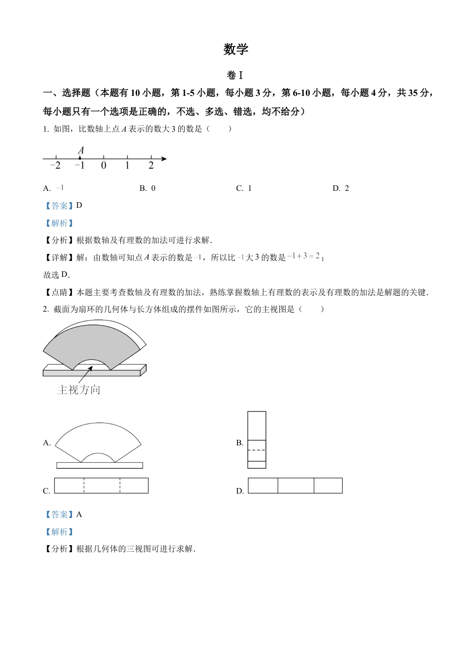 2023年浙江省温州市中考数学真题试卷（解析版）.docx_第1页
