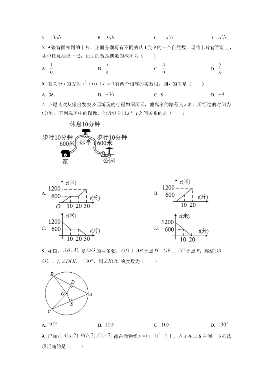 2022年浙江省温州市中考数学真题试卷（原卷版）.docx_第2页