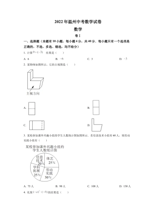 2022年浙江省温州市中考数学真题试卷（原卷版）.docx
