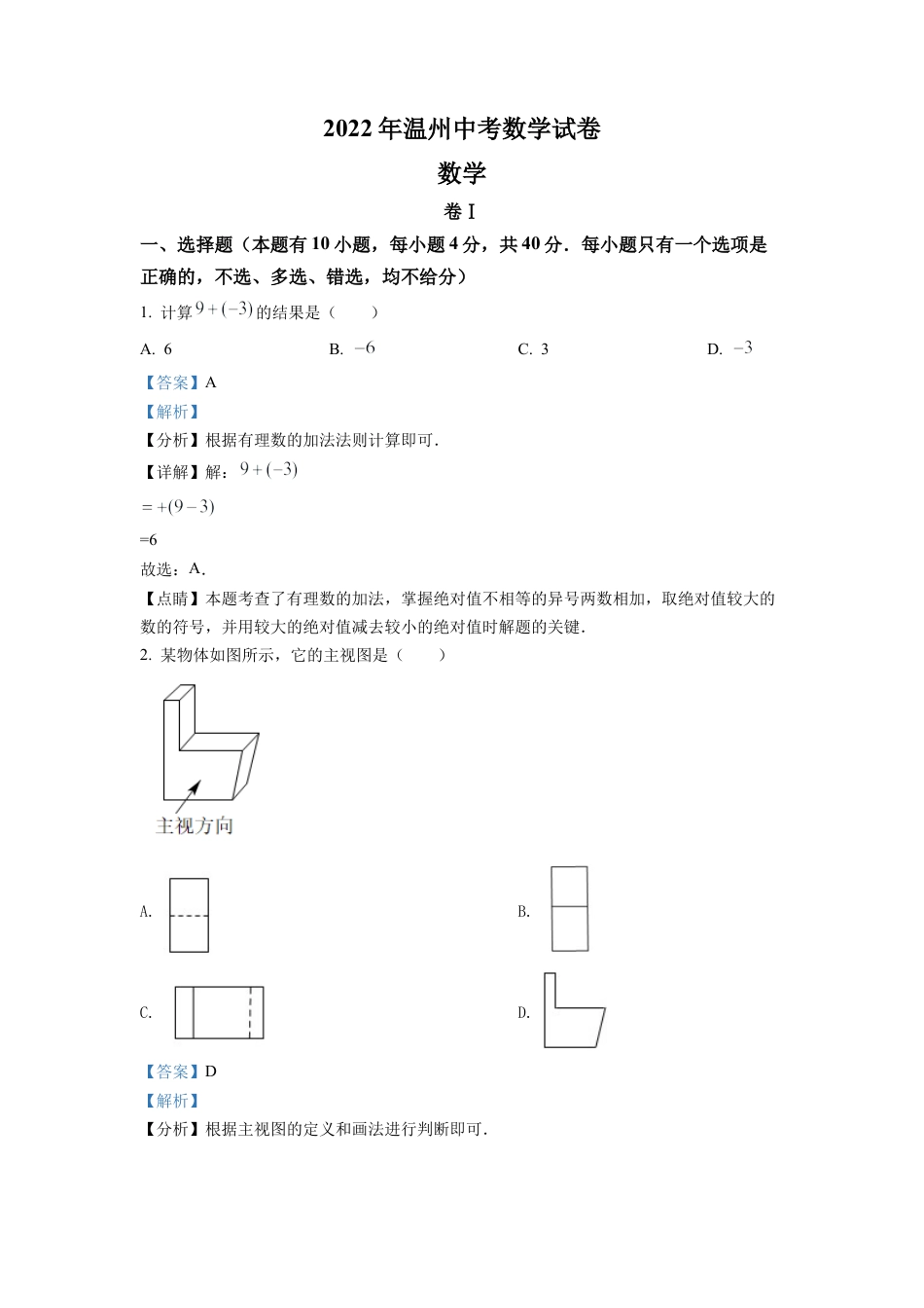 2022年浙江省温州市中考数学真题试卷（解析版）.docx_第1页