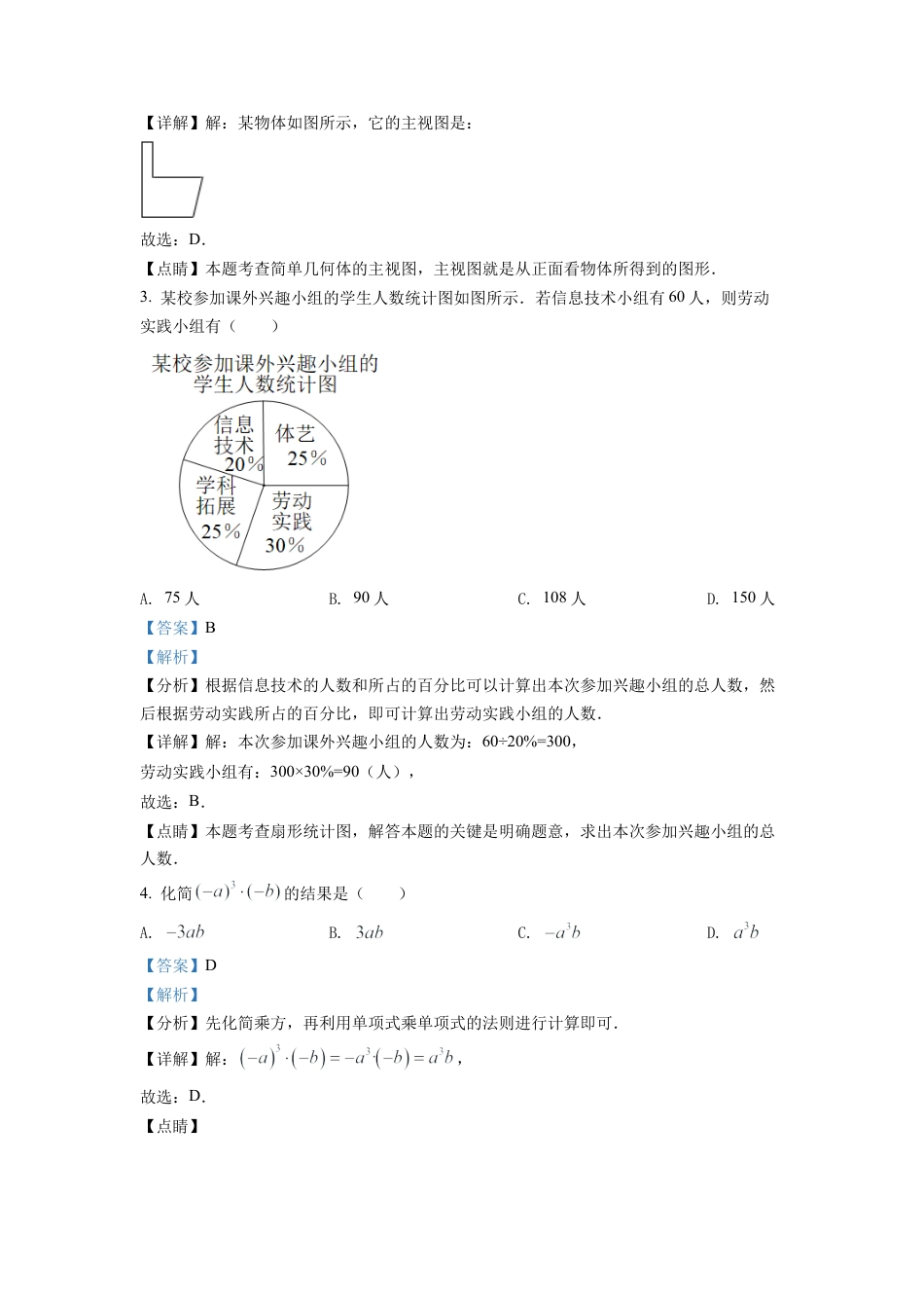 2022年浙江省温州市中考数学真题试卷（解析版）.docx_第2页