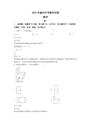 2022年浙江省温州市中考数学真题试卷（解析版）.docx