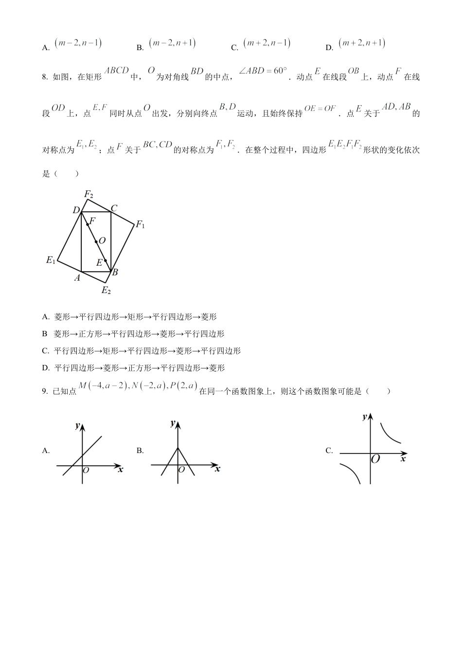 2023年浙江省绍兴市中考数学真题 （原卷版）.docx_第3页