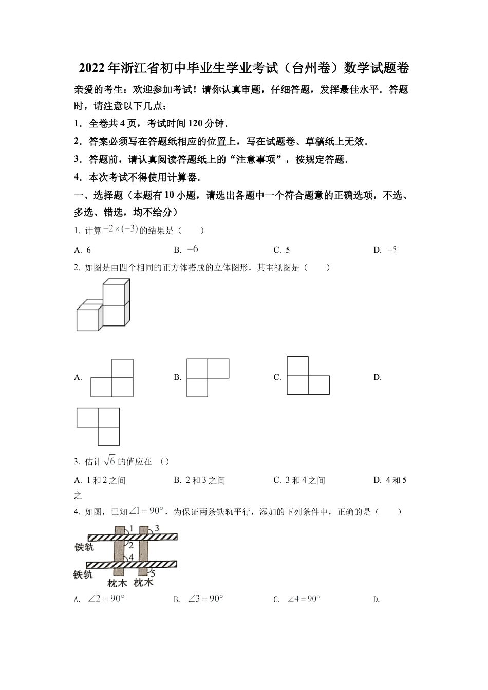 2022年浙江省台州市中考数学真题试卷（原卷版）.docx_第1页