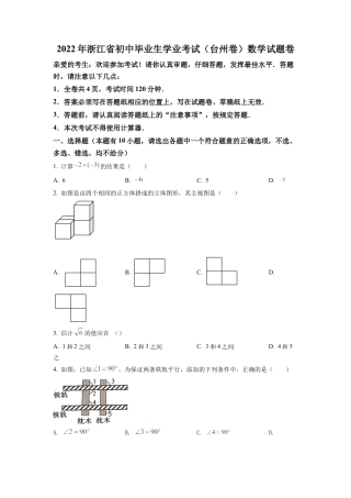 2022年浙江省台州市中考数学真题试卷（原卷版）.docx
