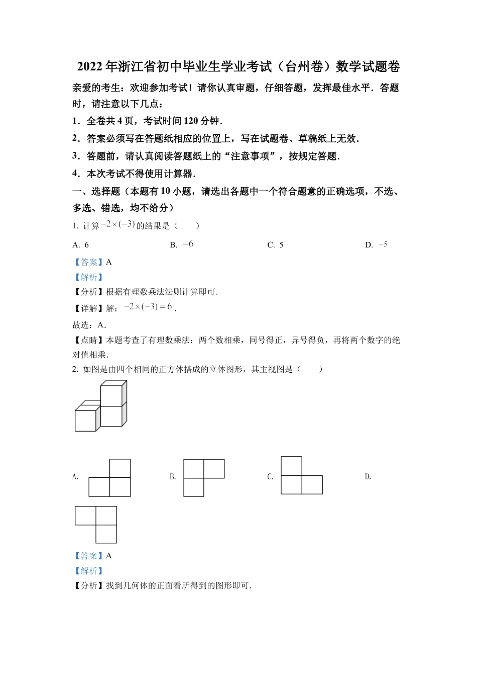 2022年浙江省台州市中考数学真题试卷（解析版）.docx_第1页