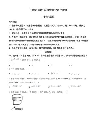 2023年浙江省宁波市中考数学真题试卷（原卷版）.docx