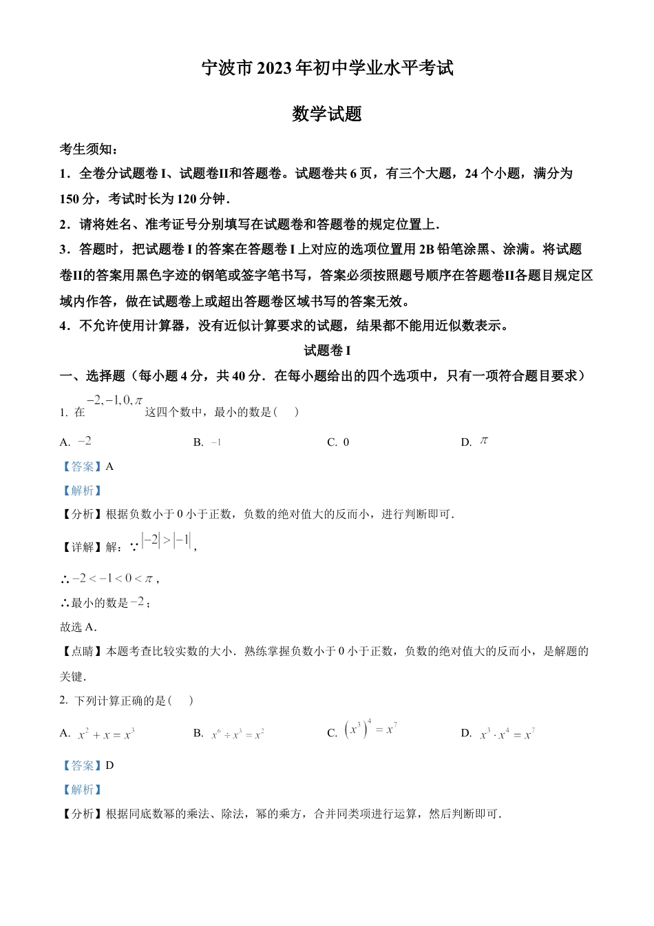 2023年浙江省宁波市中考数学真题试卷（解析版）.docx_第1页