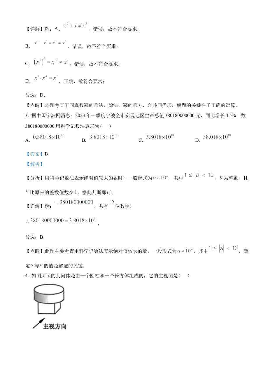 2023年浙江省宁波市中考数学真题试卷（解析版）.docx_第2页