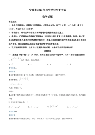2023年浙江省宁波市中考数学真题试卷（解析版）.docx