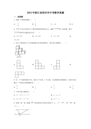 2022年浙江省绍兴市中考数学真题试卷（原卷版）.docx