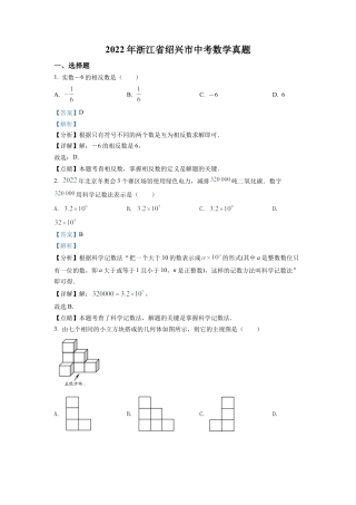 2022年浙江省绍兴市中考数学真题试卷（解析版）.docx