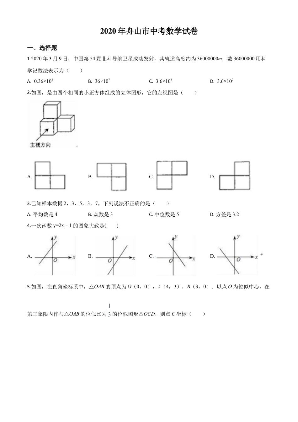 浙江省舟山市2020年中考数学试题（原卷版）.doc_第1页