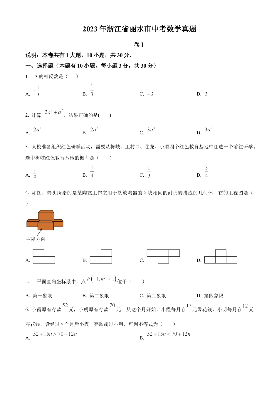 2023年浙江省丽水市中考数学真题试卷（原卷版）.docx_第1页