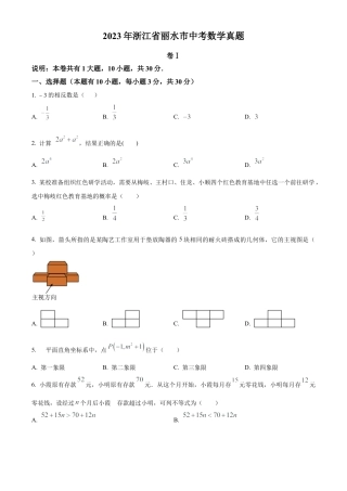 2023年浙江省丽水市中考数学真题试卷（原卷版）.docx