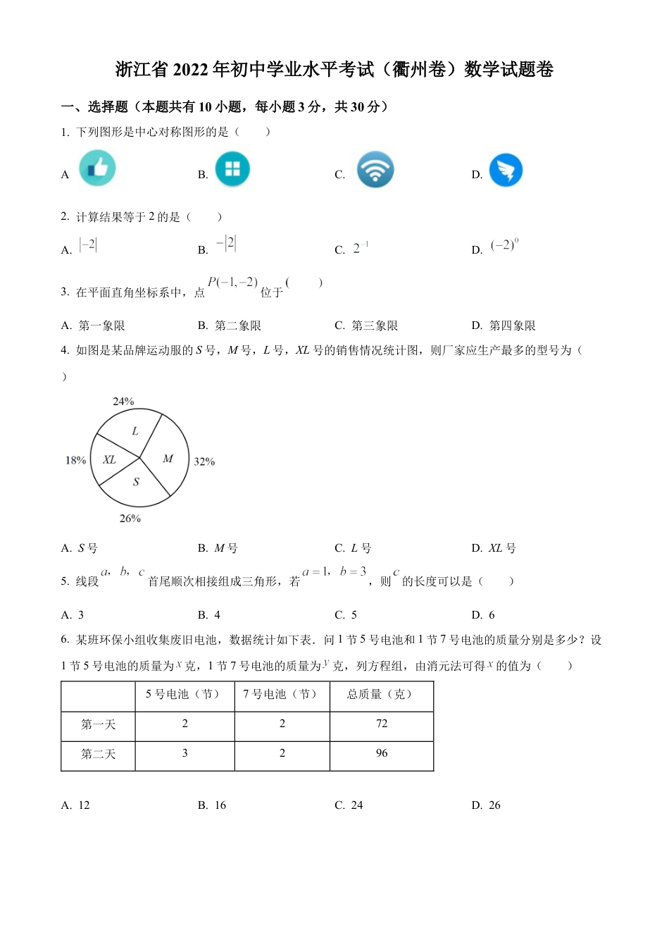 2022年浙江省衢州市中考数学真题试卷（原卷版）.docx_第1页